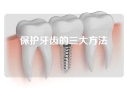 保护牙齿的三大方法