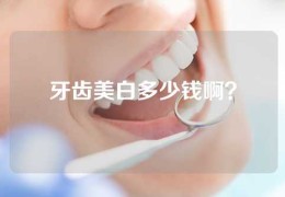 牙齿美白多少钱啊？