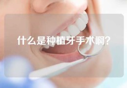 什么是种植牙手术啊？