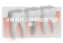 牙疼有什么好的治疗方法啊？