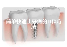 简单快速止牙痛的11种方法