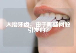 人磨牙齿，由于哪些问题引发的？