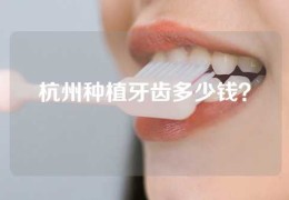 杭州种植牙齿多少钱？
