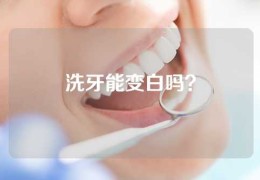 洗牙能变白吗？