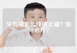 牙肉痛怎么快速止痛？如何治疗？