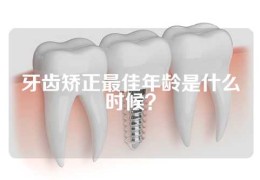 牙齿矫正最佳年龄是什么时候？