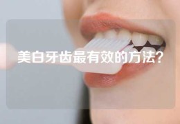 美白牙齿最有效的方法？
