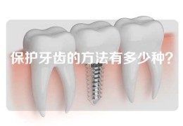 保护牙齿的方法有多少种？