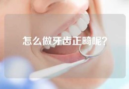 怎么做牙齿正畸呢？