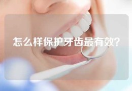 怎么样保护牙齿最有效？