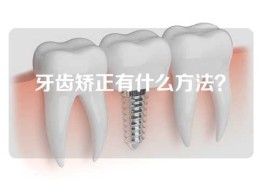 牙齿矫正有什么方法？