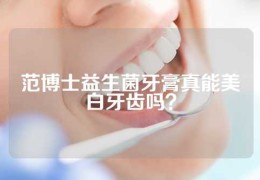 范博士益生菌牙膏真能美白牙齿吗？