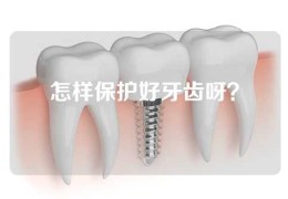 怎样保护好牙齿呀？