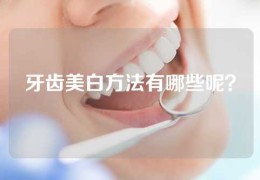 牙齿美白方法有哪些呢？