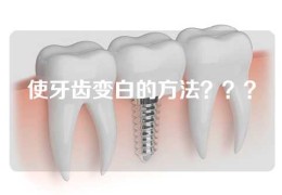 使牙齿变白的方法？？？