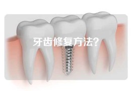 牙齿修复方法？
