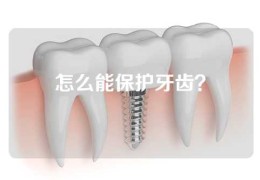 怎么能保护牙齿？