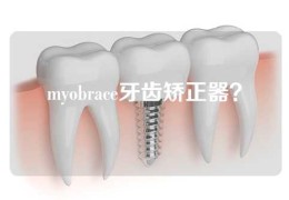myobrace牙齿矫正器？