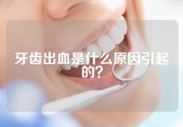 牙齿出血是什么原因引起的？
