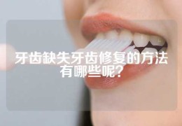 牙齿缺失牙齿修复的方法有哪些呢？