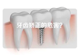 牙齿矫正的危害？