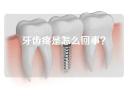 牙齿疼是怎么回事？