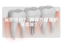 保护牙齿？ 我该怎样保护牙齿呢？？