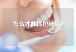 怎么才能保护牙齿？