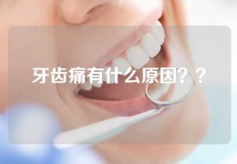 牙齿痛有什么原因？？