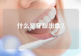 什么是牙龈出血？