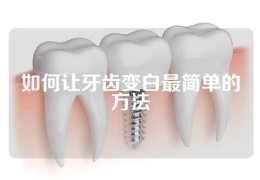 如何让牙齿变白最简单的方法