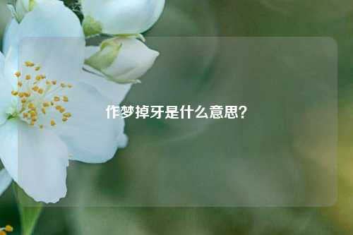 作梦掉牙是什么意思？