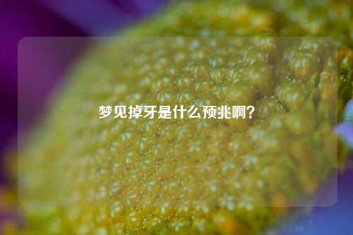 梦见掉牙是什么预兆啊？