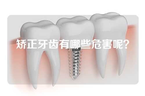 矫正牙齿有哪些危害呢？