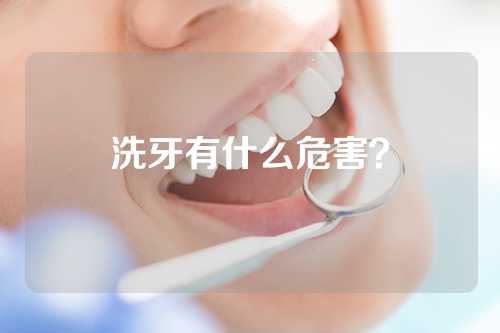 洗牙有什么危害？