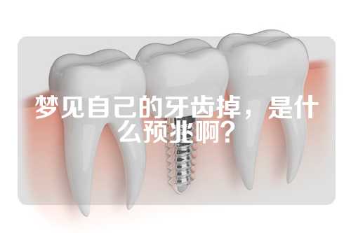 梦见自己的牙齿掉，是什么预兆啊？