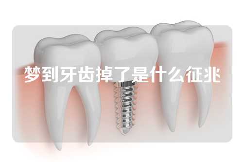 梦到牙齿掉了是什么征兆