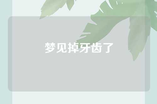 梦见掉牙齿了