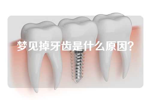 梦见掉牙齿是什么原因？