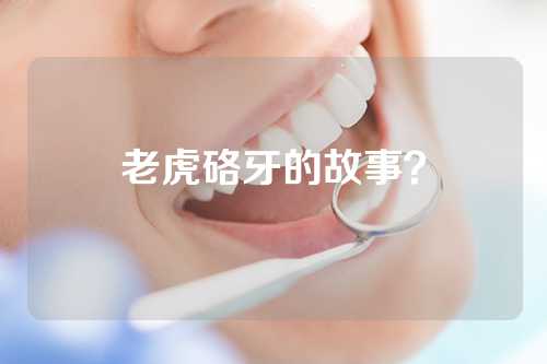 老虎硌牙的故事？