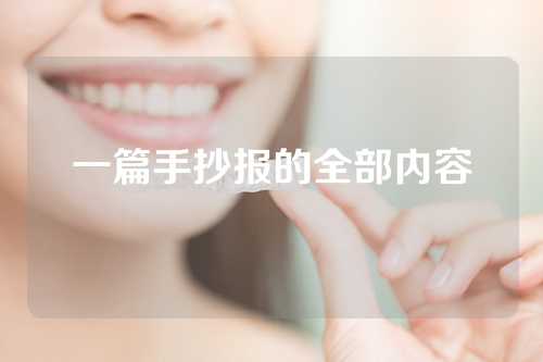 一篇手抄报的全部内容