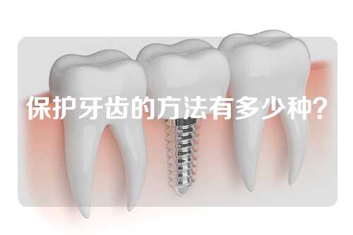 保护牙齿的方法有多少种？