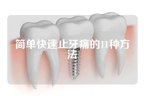 简单快速止牙痛的11种方法