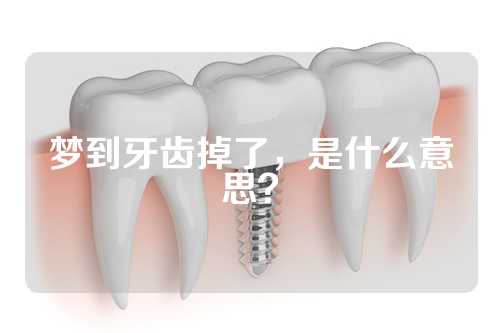 梦到牙齿掉了，是什么意思？