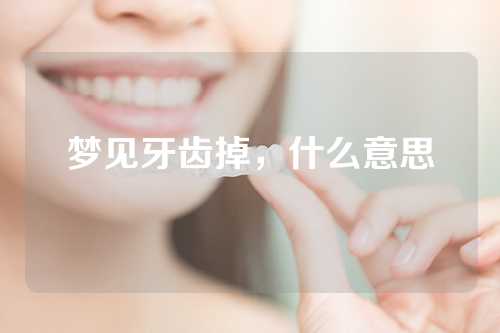 梦见牙齿掉，什么意思