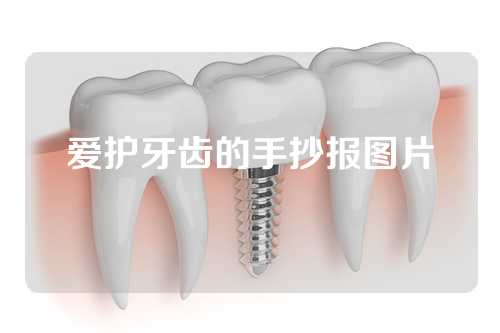 爱护牙齿的手抄报图片