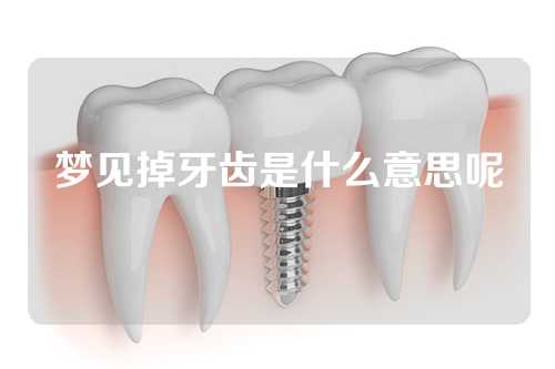 梦见掉牙齿是什么意思呢