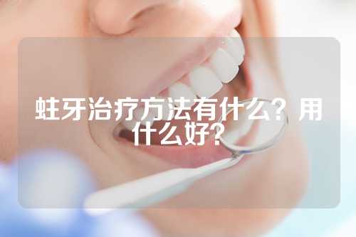 蛀牙治疗方法有什么？用什么好？