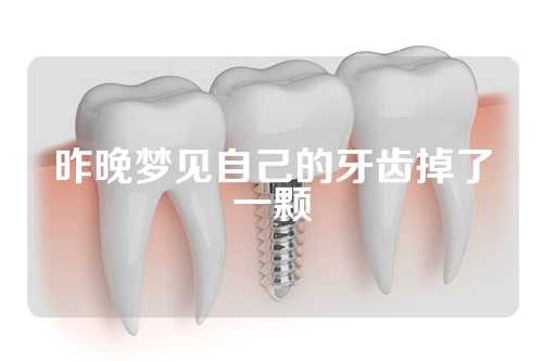 昨晚梦见自己的牙齿掉了一颗