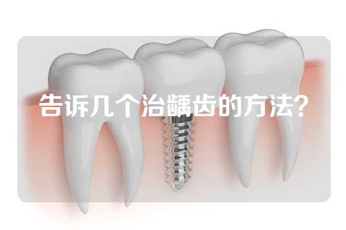 告诉几个治龋齿的方法？